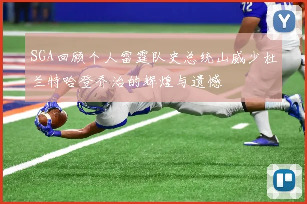 SGA回顾个人雷霆队史总统山威少杜兰特哈登乔治的辉煌与遗憾