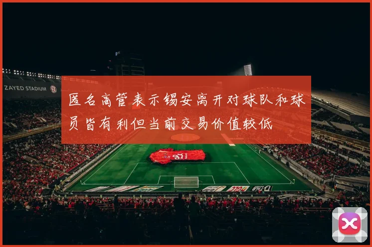 匿名高管表示锡安离开对球队和球员皆有利但当前交易价值较低