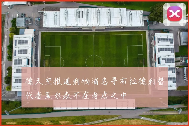 德天空报道利物浦急寻布拉德利替代者莱尔森不在考虑之中