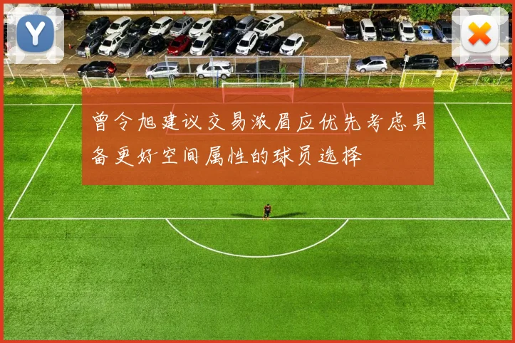 曾令旭建议交易浓眉应优先考虑具备更好空间属性的球员选择