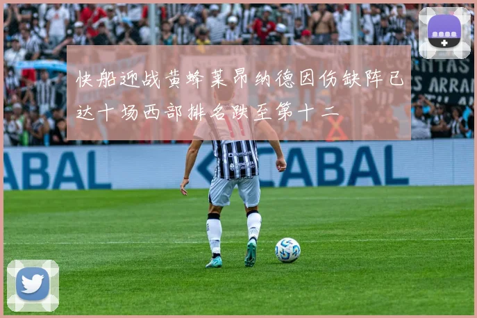 快船迎战黄蜂莱昂纳德因伤缺阵已达十场西部排名跌至第十二