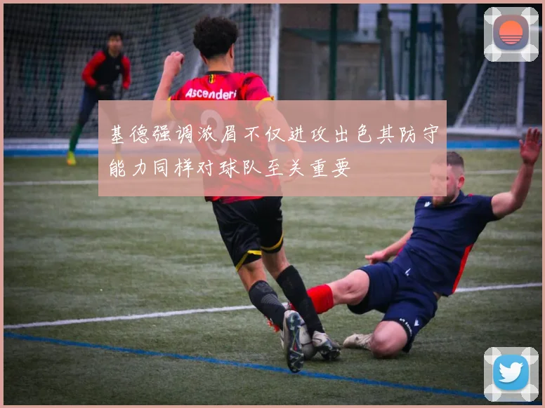 基德强调浓眉不仅进攻出色其防守能力同样对球队至关重要