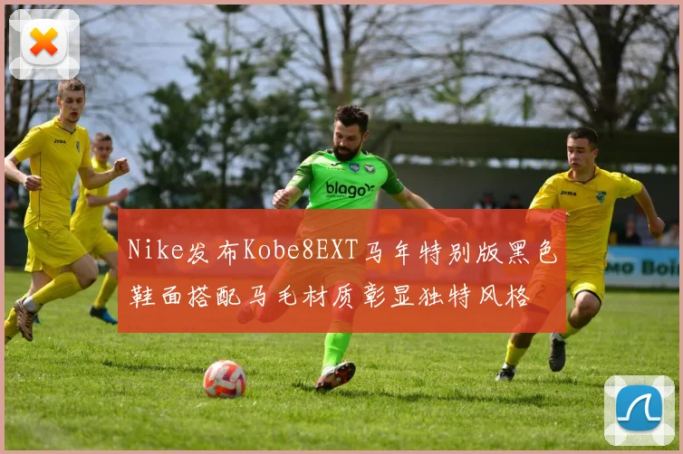 Nike发布Kobe8EXT马年特别版黑色鞋面搭配马毛材质彰显独特风格