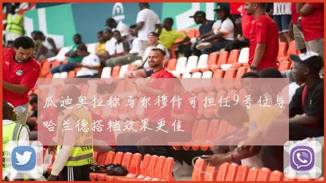 瓜迪奥拉称马尔穆什可担任9号位与哈兰德搭档效果更佳