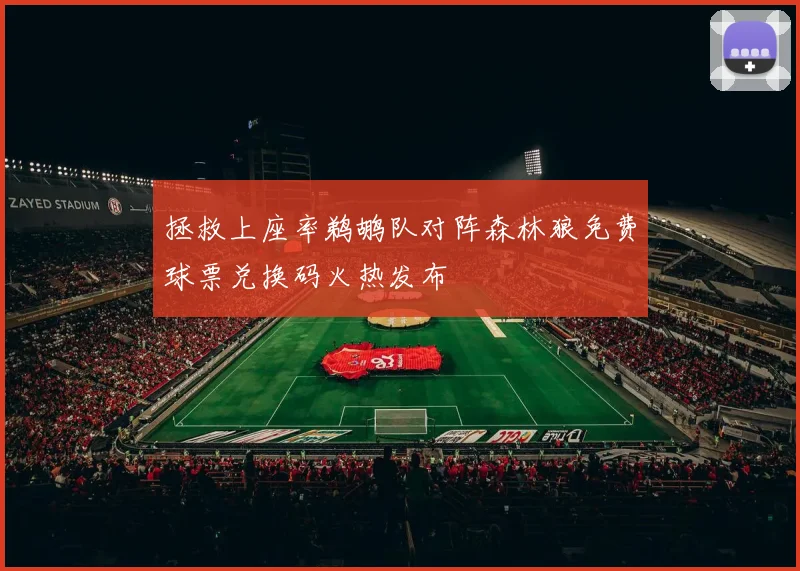 拯救上座率鹈鹕队对阵森林狼免费球票兑换码火热发布